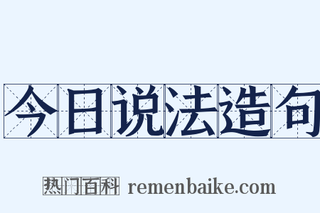 今日说法造句是什么意思的图片